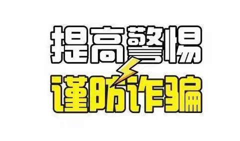 【金犊社区工作简报51】：警惕诈骗，共建安全防线——金犊社区开展全民“反诈”宣传活动