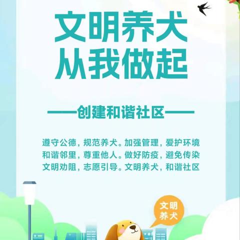 《文明养犬，携手同行——理工大三期公寓小区与雁塔分局联合宣传活动》