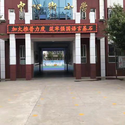 “加大推普力度，筑牢强国语言基石”——侯马市中心街小学第27届推普周活动