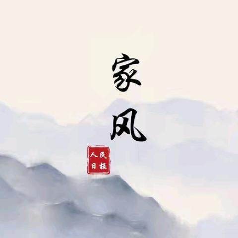 传承优良家风，共筑民族梦想