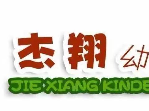 “因爱而聚、为爱而行”——杰翔幼儿园家长会