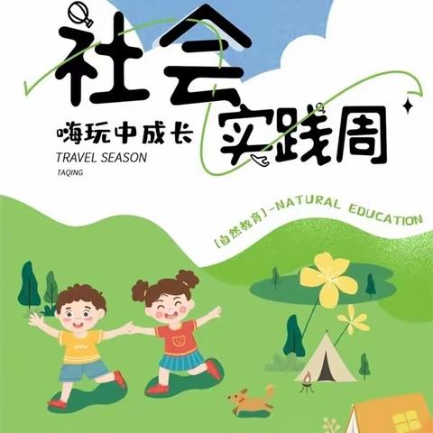 迪尼幼儿园                    社会实践活动