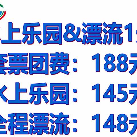 6月17号周六出发：玩转清泉湾*水上乐园&全程漂流1天纯玩（含丰富午餐）