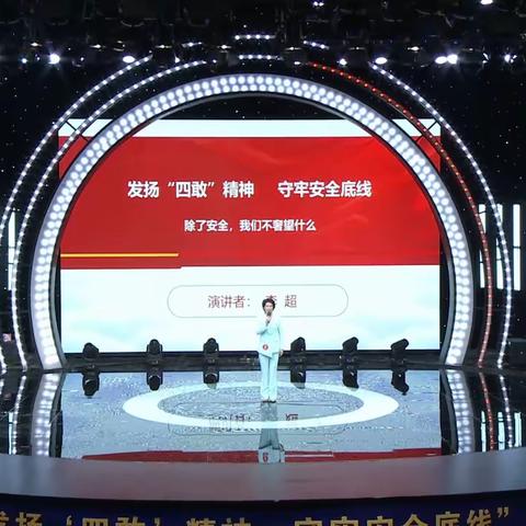 “发扬‘四敢”精神、守牢安全底线演讲比赛决赛选手风采show | 一等奖🏅