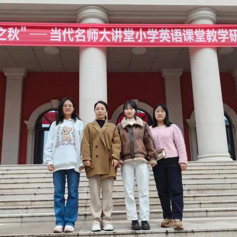 名师引领，共筑英语教育新未来——新建小学英语教师赴西安观摩学习