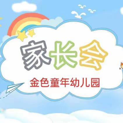 “家园携手、共育未来”——富川县古城镇金色童年幼儿园2023年秋学期新生家长会