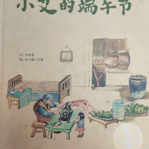 【云阅读】大田县均溪中心幼儿园绘本故事《小艾的端午节》（三十三）