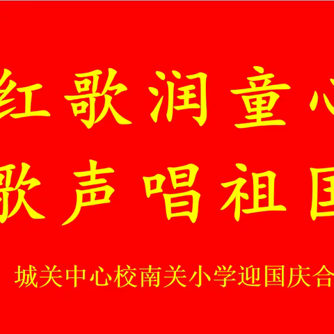 【德育】城关中心校南关小学迎国庆“红歌润童心，歌声唱祖国”合唱比赛