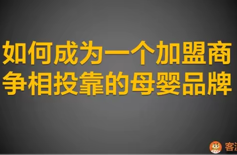 客流猫：如何成为一个加盟商争相投靠的母婴品牌？