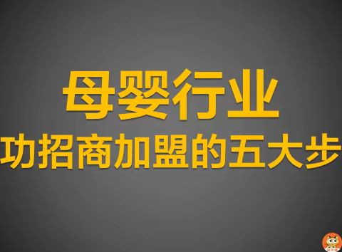 客流猫：母婴行业成功招商加盟的五大步骤？