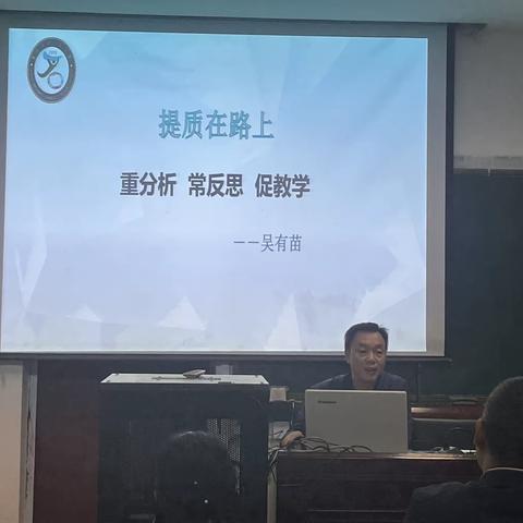 提质在路上 重分析 常反思 促教学——山口镇小学“提质”讲坛第三期