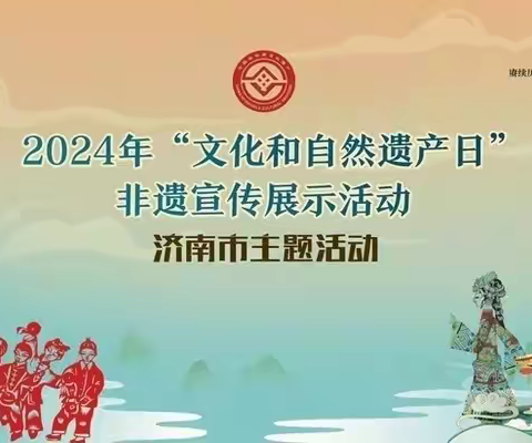 周氏耳疗受邀参加2024年“文化和自然遗产日”济南市主题活动