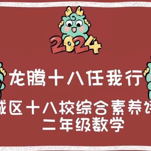 “数”你最棒—龙儿腾翔 平城区十八校凯德校区二年级数学素养测评