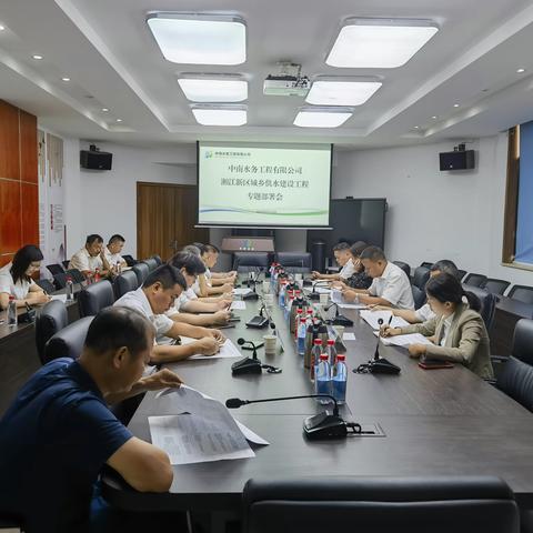 中南水工召开湘江新区城乡供水建设工程专题部署会