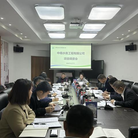 中南水工召开项目调度会