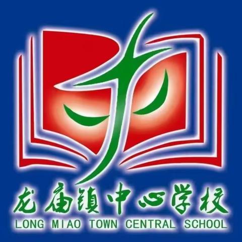 【龙小安全】龙庙镇中心学校校园安全教育致家长的一封信