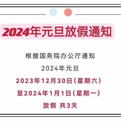 巴彦县龙庙镇中心学校2024年元旦放假通知及安全指南