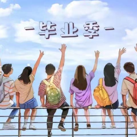 “石榴花开映中华，同心共筑向未来”—陕坝中学初三年级毕业离校课程
