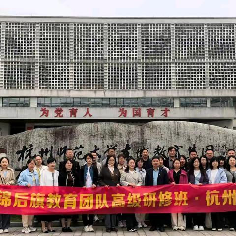 探寻弘毅文化，赋能幸福成长——杭锦后旗德育团队赴杭州市东城第二实验学校参观学习纪实