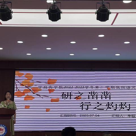 分享交流促成长  教研总结再提升——2022-2023学年第二学期学府街学校期末教学教研工作总结活动