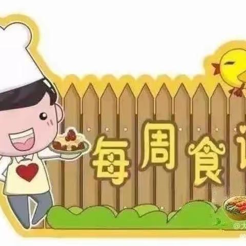 【每周食谱】大田县温镇幼儿园第十周食谱（10月30日~11月3日）