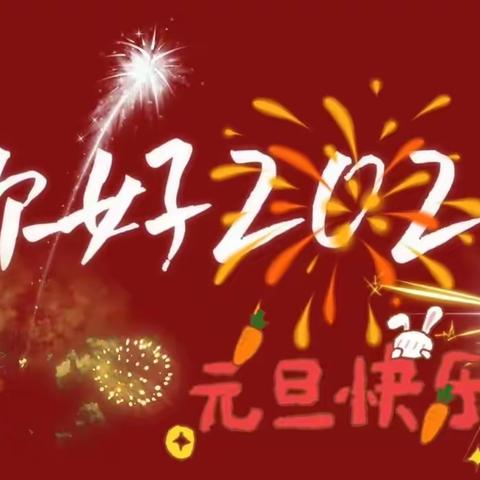 玉兔呈祥辞旧岁，金龙献瑞迎新年