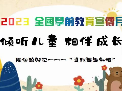 2023全国学前教育宣传月“倾听儿童，相伴成长”嬉游记— —当球邂逅斜坡