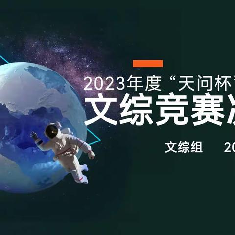 【张晶晶】“以赛促学，以竞增趣--吉林市第十九中学文综组“天问杯”活动