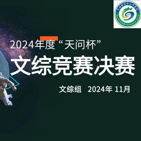 学科竞赛展风采，智慧之花绽校园——【吉林市第十九中学校】2024年第二届“天问杯”文综知识竞赛活动