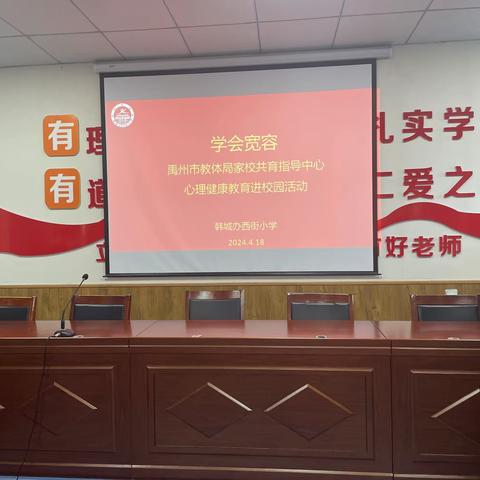 “学会宽容”——禹州市家校共育中心心理示范课观摩活动走进韩城西街小学👏👏