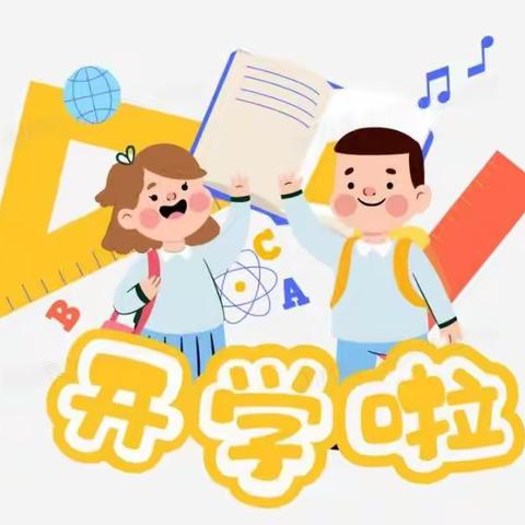 《元气满满迎开学，小学生“收心”行动指南》——韩城西街小学2025年春季开学温馨提示❤❤