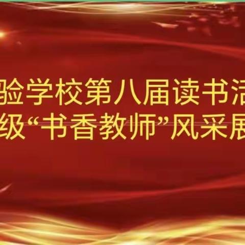 【书香新区】书香润心 成长最美——新区实验学校第八届读书活动五年级“书香教师”风采展