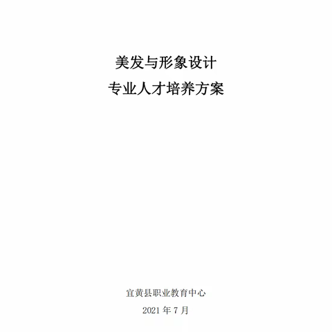 宜黄县职业教育中心美发与形象设计人才培养方案2023年修订版