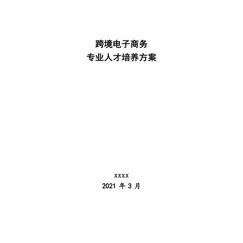 宜黄县职业教育中心跨境电子商务专业人才培养方案2023修订版