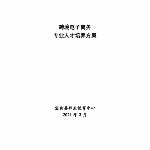 宜黄县职业教育中心跨境电子商务专业人才培养方案2023年修订版