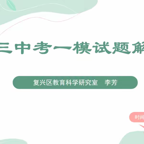 精研细思促成长 不负春光续前行——复兴区英语网络教研活动纪实