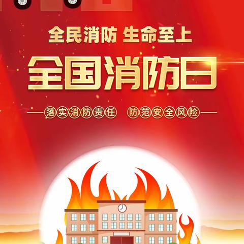 [党建+安全]全民消防 生命至上——广信区第十一小学消防安全致家长的一封信