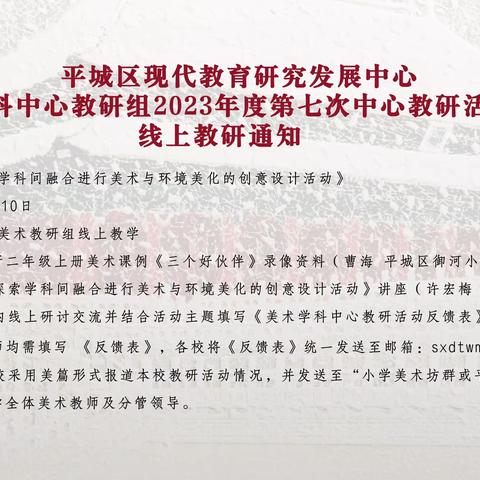 平城区第二十三小学校五洲分校———美术学科中心教研组第七次研讨活动