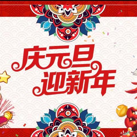 华章喝彩迎新年，欢声笑语庆元旦——平城区第二十三小学校五洲分校元旦联欢会