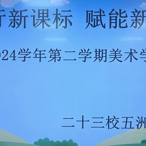 践行新课标      赋能新课堂 平城区第二十三五洲分校———2023–2024学年第二学期美术学科会纪实