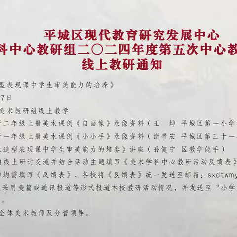 平城区第二十三小学校五洲分校——2024-2025学年第一学期平城区美术学科中心教研组第一次主题教研活动纪实