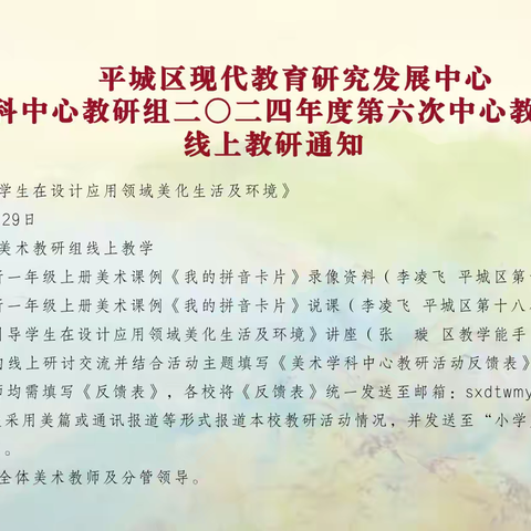 平城区第二十三小学校五洲分校——2024-2025学年第一学期平城区美术学科中心教研组第二次主题教研活动纪实