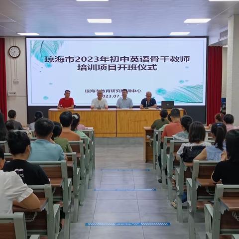 培训引航促提升，研讨聚力绽芳华—琼海市2023年初中英语骨干教师教学能力提升培训（第一天）