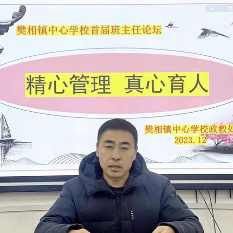 精心管理   真心育人 ——樊相镇中心学校举办首届班主任论坛