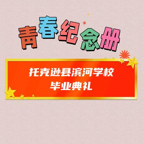 托克逊县滨河学校“携梦起航，青云万里”主题毕业典礼