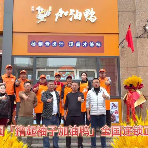 春播集团进军卤味赛道，新连锁品牌“加油鸭”正式启动