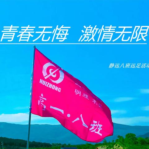 【静远八班】“青春无悔，激情无限”——静远八班远足活动