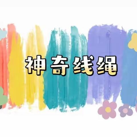 雁塔世纪摇篮三宝双喜幼儿园，大四班班本课程《“绳”彩飞扬》