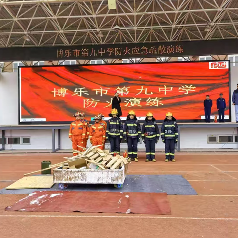 “演”出安全防线、 “练”就应急真章——博乐市第九中学防火防震演练