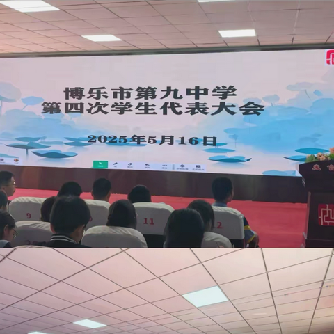 青春接力，共筑华章——博乐市第九中学第四次学生代表大会圆满召开